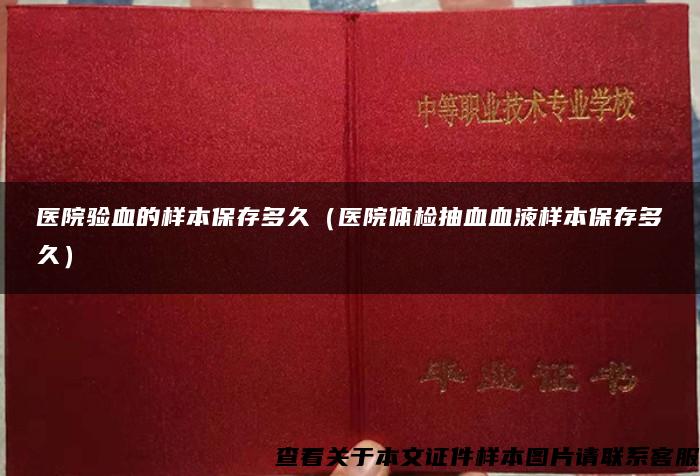 医院验血的样本保存多久(医院体检抽血血液样本保存多久) 医院验血的样本保存多久(医院体检抽血血液样本保存多久)