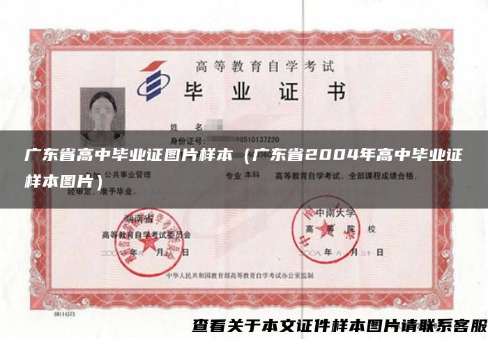 广东省高中毕业证图片样本（广东省2004年高中毕业证样本图片）