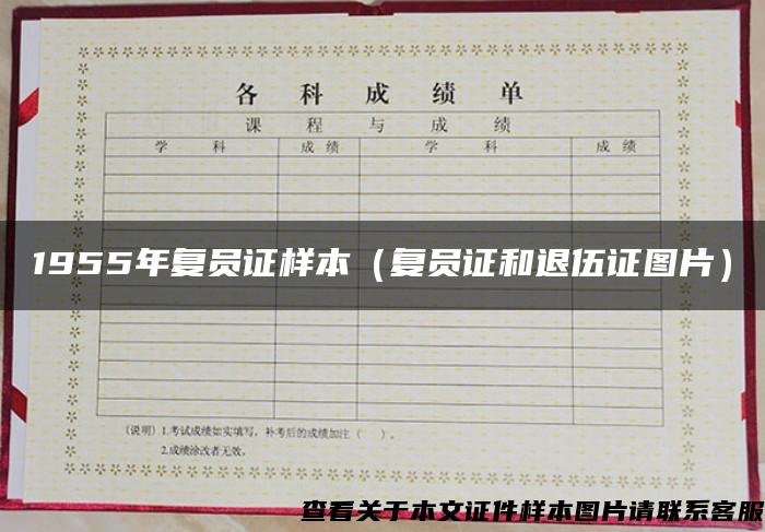 1955年复员证样本(复员证和退伍证图片) 1955年复员证样本(复员证和退伍证图片)