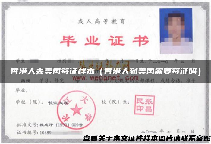 香港人去美国签证样本（香港人到美国需要签证吗）