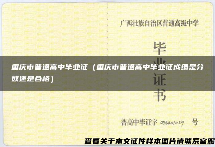 重庆市普通高中毕业证（重庆市普通高中毕业证成绩是分数还是合格）