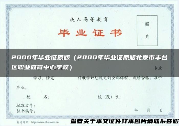 2000年毕业证原版（2000年毕业证原版北京市丰台区职业教育中心学校）