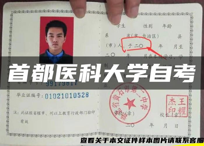 首都医科大学自考