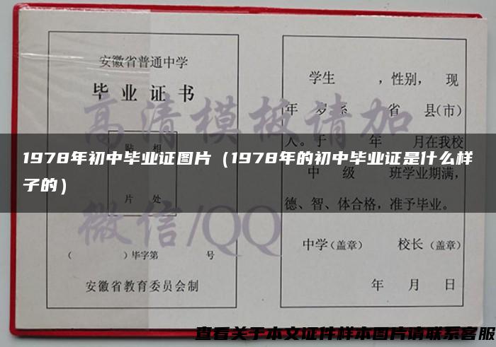 1978年初中毕业证图片(1978年的初中毕业证是什么样子的) 1978年初中毕业证图片(1978年的初中毕业证是什么样子的)