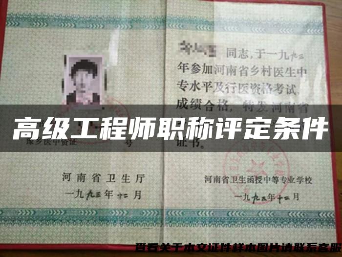 高级工程师职称评定条件 高级工程师职称评定条件
