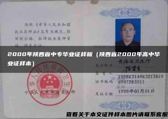 2000年陕西省中专毕业证样板（陕西省2000年高中毕业证样本）