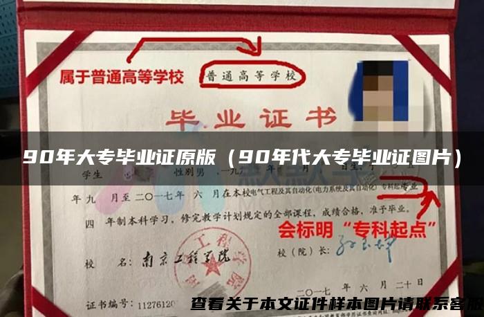 90年大专毕业证原版(90年代大专毕业证图片) 90年大专毕业证原版(90年代大专毕业证图片)