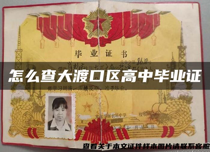 怎么查大渡口区高中毕业证