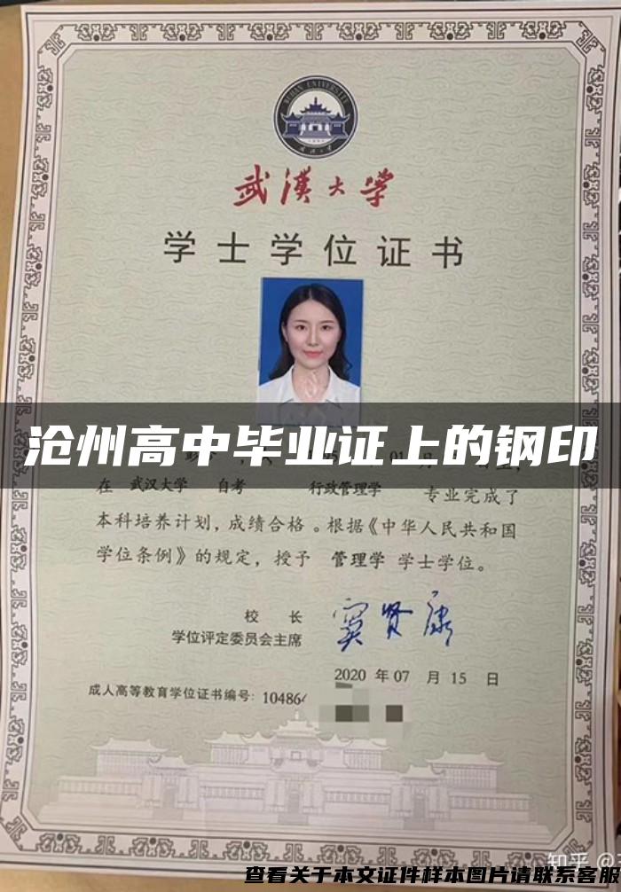 沧州高中毕业证上的钢印