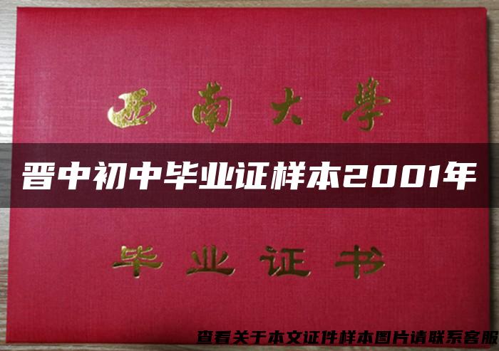 晋中初中毕业证样本2001年