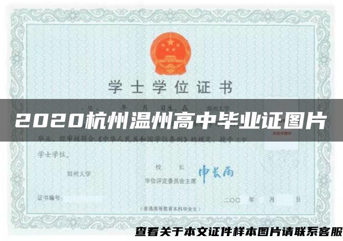 2020杭州温州高中毕业证图片