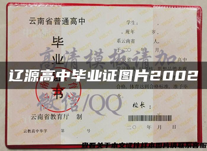 辽源高中毕业证图片2002