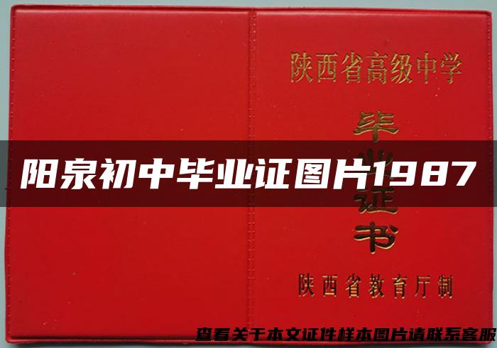 阳泉初中毕业证图片1987