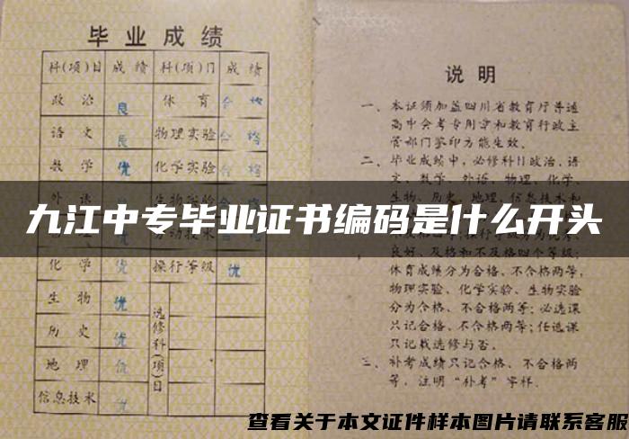 九江中专毕业证书编码是什么开头