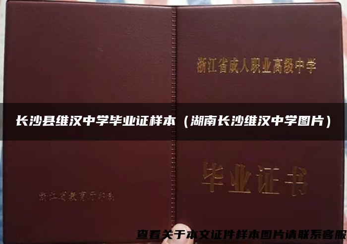 长沙县维汉中学毕业证样本（湖南长沙维汉中学图片）
