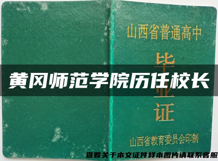 黄冈师范学院历任校长