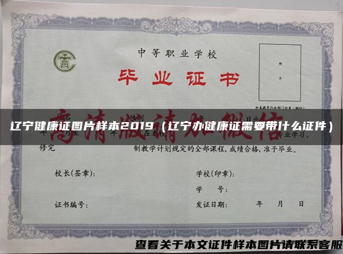 辽宁健康证图片样本2019（辽宁办健康证需要带什么证件）