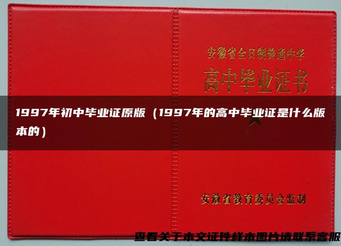 1997年初中毕业证原版(1997年的高中毕业证是什么版本的) 1997年初中毕业证原版(1997年的高中毕业证是什么版本的)