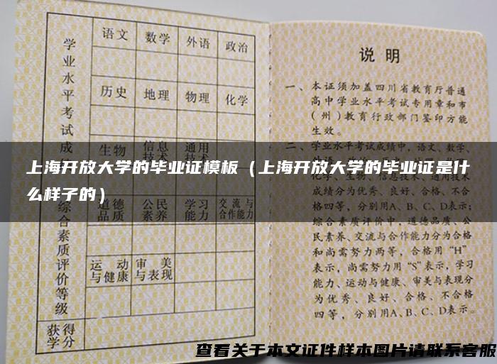 上海开放大学的毕业证模板（上海开放大学的毕业证是什么样子的）