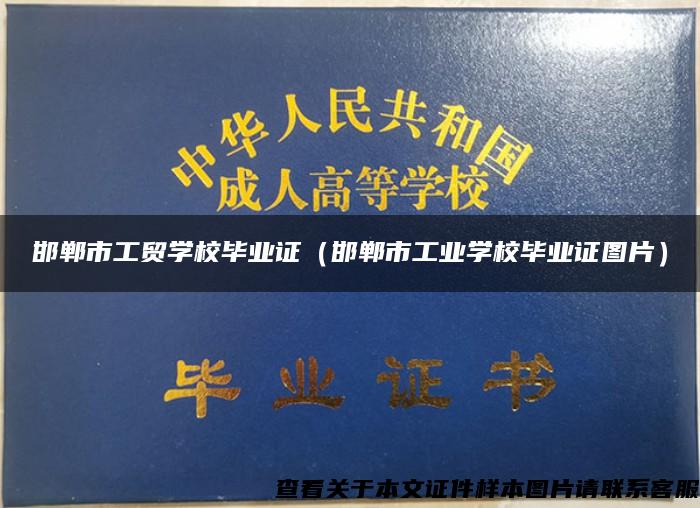 邯郸市工贸学校毕业证（邯郸市工业学校毕业证图片）
