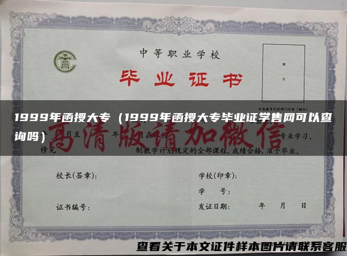 1999年函授大专（1999年函授大专毕业证学售网可以查询吗）