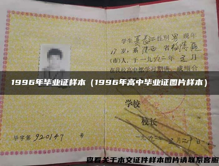 1996年毕业证样本（1996年高中毕业证图片样本）