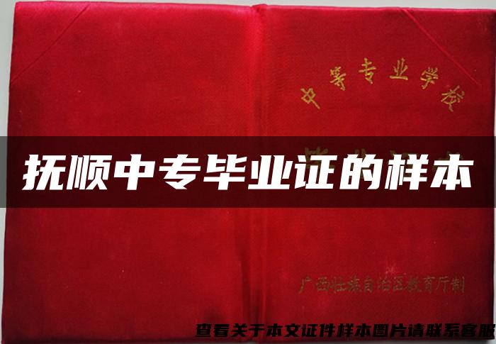 抚顺中专毕业证的样本