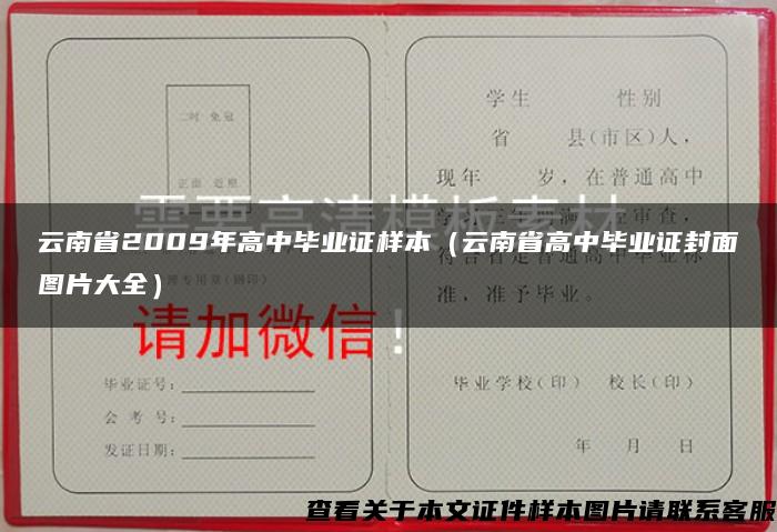 云南省2009年高中毕业证样本（云南省高中毕业证封面图片大全）