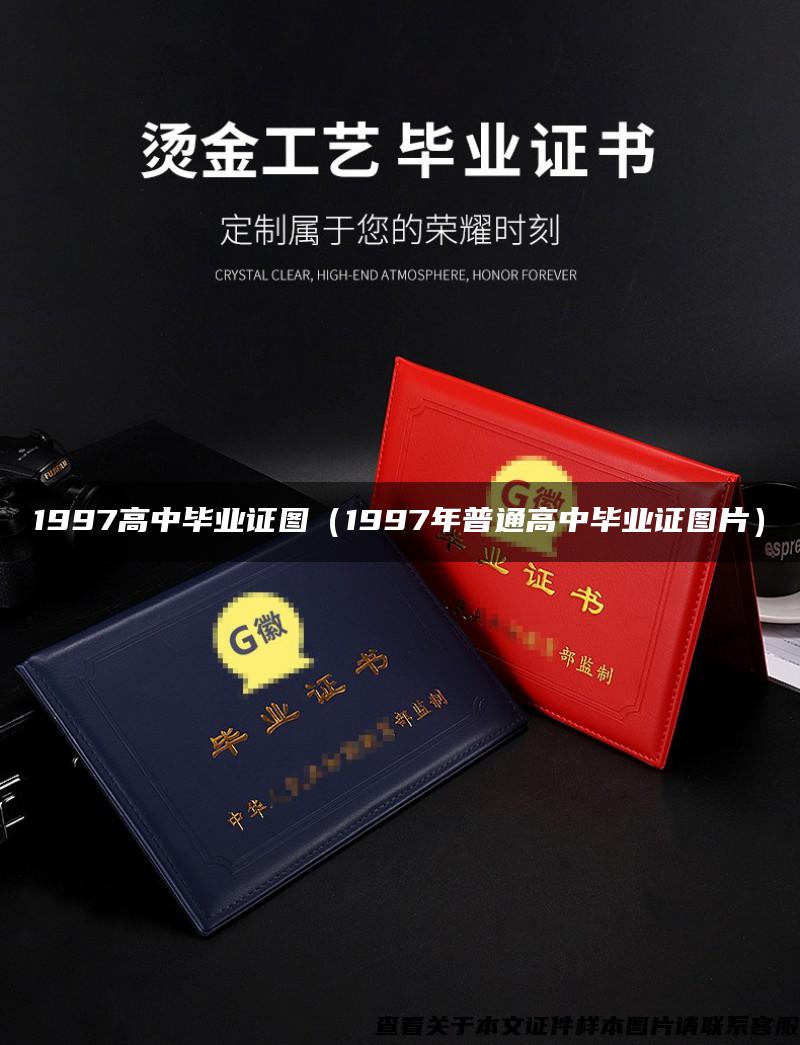 1997高中毕业证图(1997年普通高中毕业证图片) 1997高中毕业证图(1997年普通高中毕业证图片)