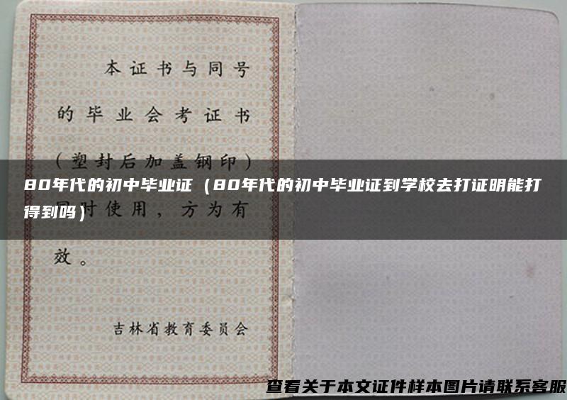 80年代的初中毕业证（80年代的初中毕业证到学校去打证明能打得到吗）