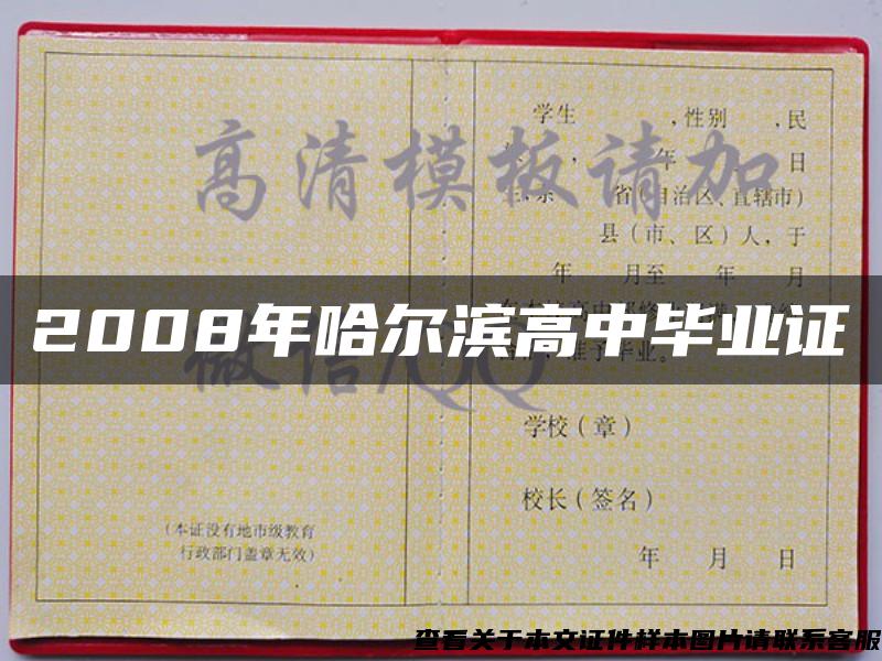 2008年哈尔滨高中毕业证