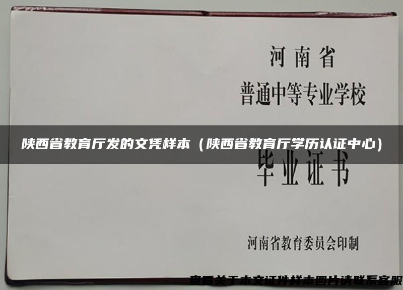 陕西省教育厅发的文凭样本（陕西省教育厅学历认证中心）