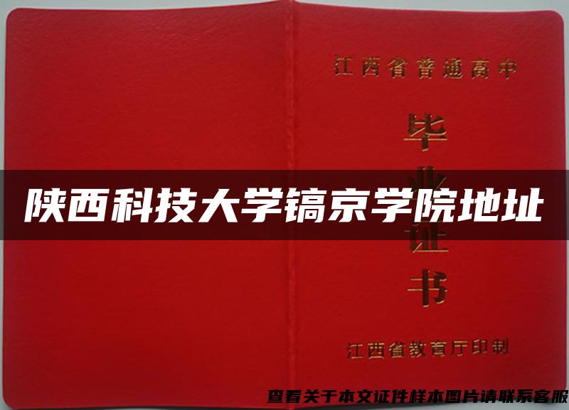 陕西科技大学镐京学院地址