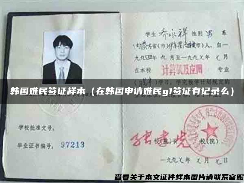 韩国难民签证样本（在韩国申请难民g1签证有记录么）