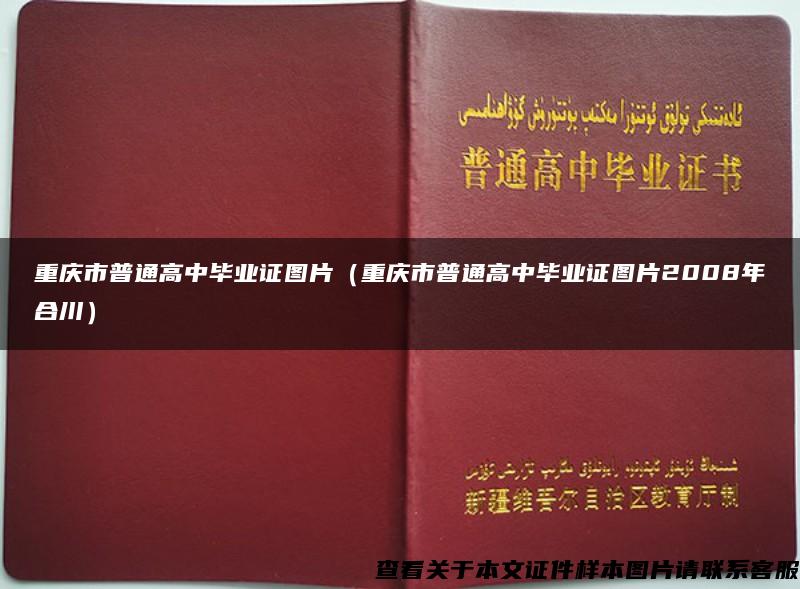 重庆市普通高中毕业证图片（重庆市普通高中毕业证图片2008年合川）