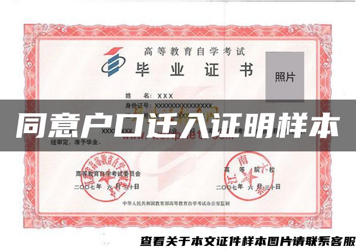 同意户口迁入证明样本