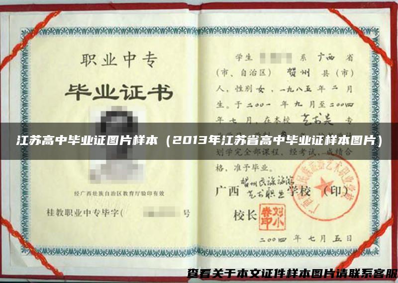 江苏高中毕业证图片样本（2013年江苏省高中毕业证样本图片）