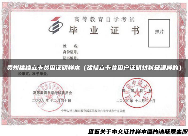 贵州建档立卡贫困证明样本(建档立卡贫困户证明材料是啥样的) 贵州建档立卡贫困证明样本(建档立卡贫困户证明材料是啥样的)