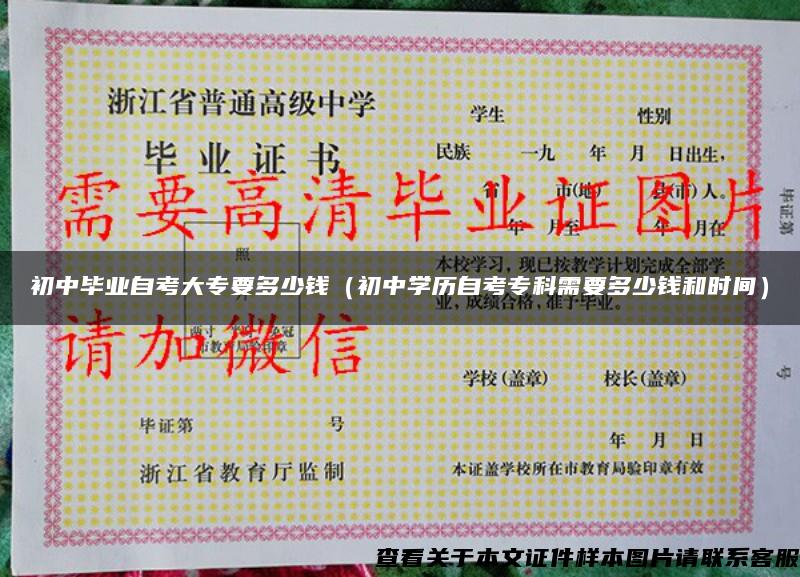 初中毕业自考大专要多少钱(初中学历自考专科需要多少钱和时间) 初中毕业自考大专要多少钱(初中学历自考专科需要多少钱和时间)