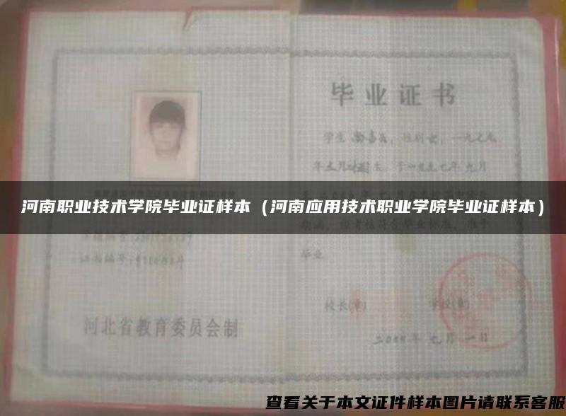 河南职业技术学院毕业证样本(河南应用技术职业学院毕业证样本) 河南职业技术学院毕业证样本(河南应用技术职业学院毕业证样本)