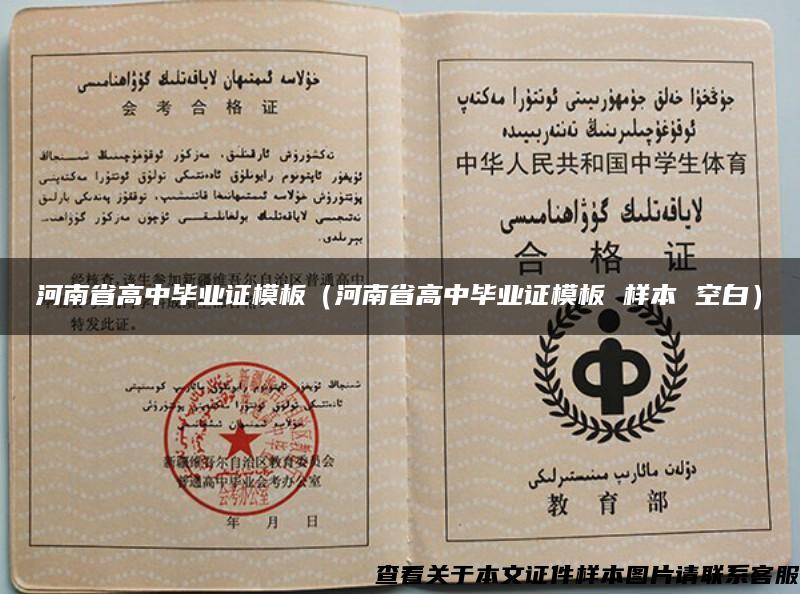 河南省高中毕业证模板(河南省高中毕业证模板 样本 空白) 河南省高中毕业证模板(河南省高中毕业证模板 样本 空白)