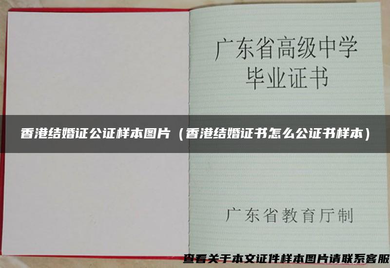 香港结婚证公证样本图片（香港结婚证书怎么公证书样本）