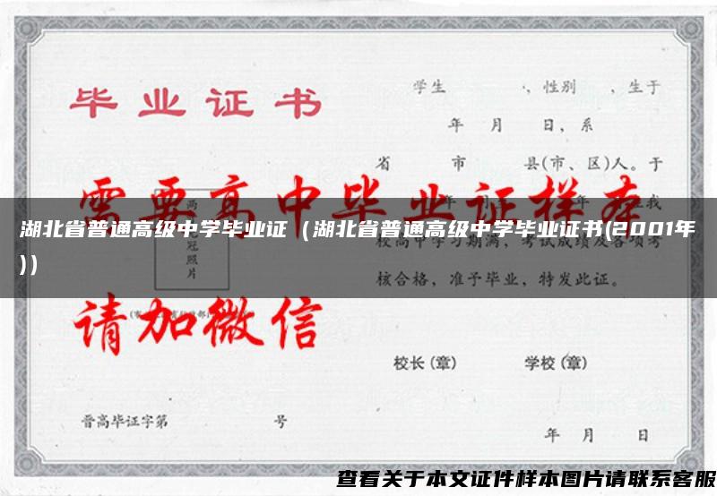 湖北省普通高级中学毕业证（湖北省普通高级中学毕业证书(2001年)）