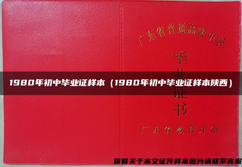 1980年初中毕业证样本（1980年初中毕业证样本陕西）