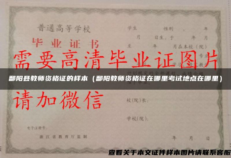 鄱阳县教师资格证的样本（鄱阳教师资格证在哪里考试地点在哪里）