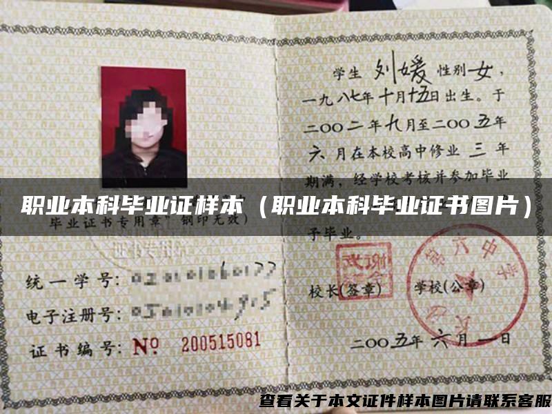 职业本科毕业证样本(职业本科毕业证书图片) 职业本科毕业证样本(职业本科毕业证书图片)