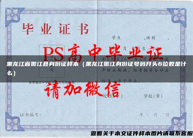 黑龙江省嫩江县身份证样本（黑龙江嫩江身份证号码开头6位数是什么）