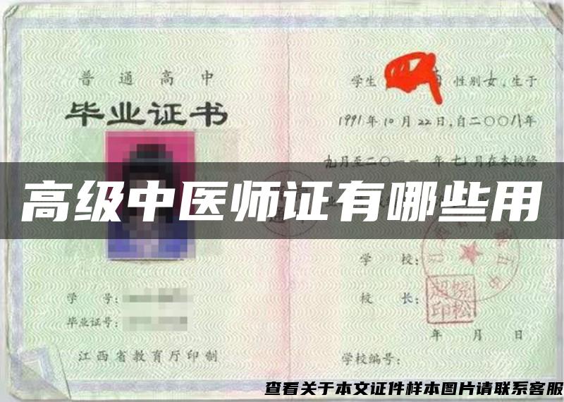 高级中医师证有哪些用
