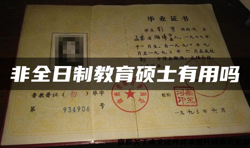 非全日制教育硕士有用吗 非全日制教育硕士有用吗