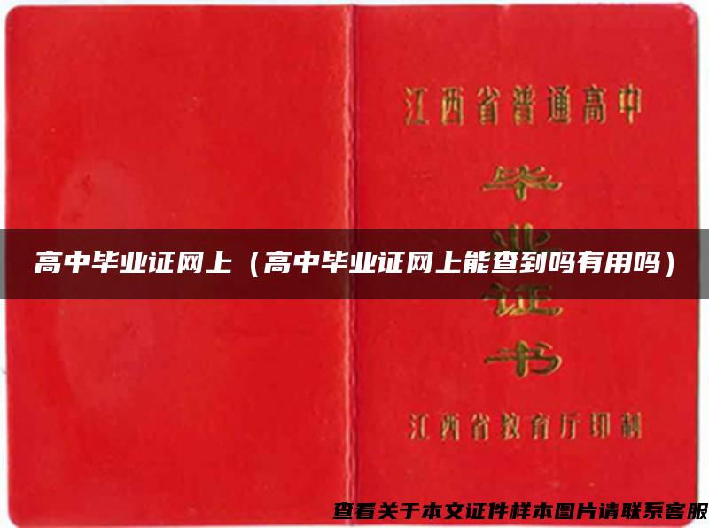 高中毕业证网上(高中毕业证网上能查到吗有用吗) 高中毕业证网上(高中毕业证网上能查到吗有用吗)